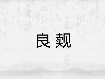 良觌