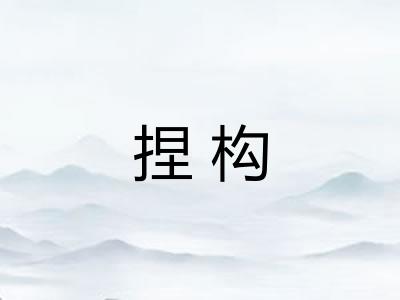 捏构