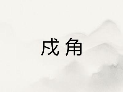 戍角