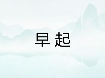 早起