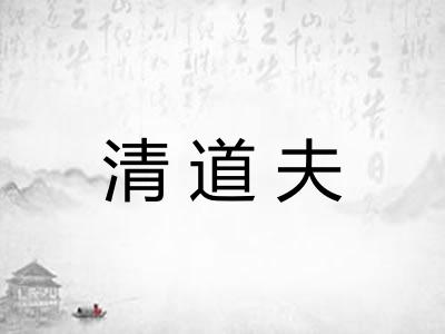 清道夫