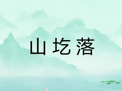 山圪落