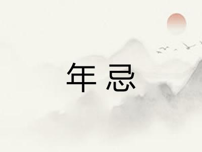 年忌