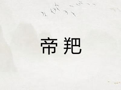 帝羓