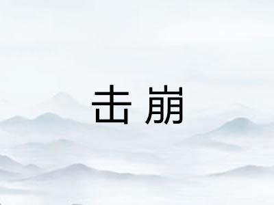 击崩