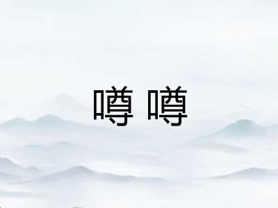 噂噂
