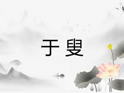 于叟