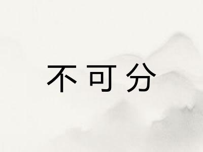 不可分