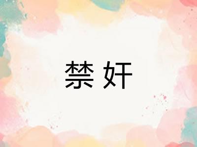 禁奸