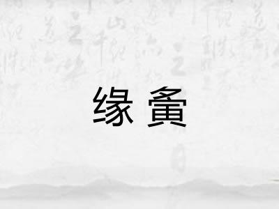 缘夤