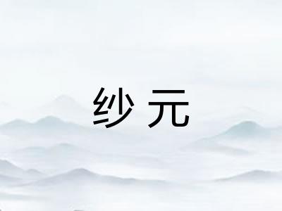 纱元