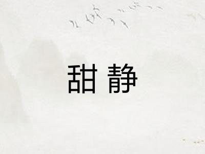 甜静