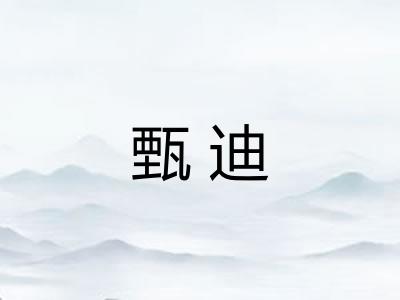 甄迪