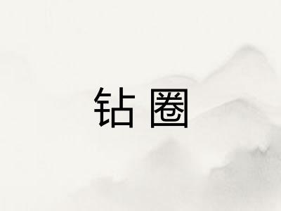 钻圈
