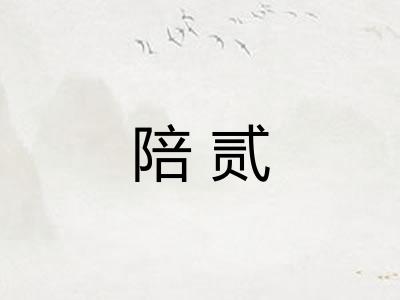陪贰