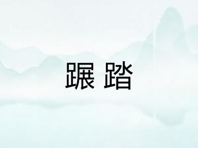 蹍踏