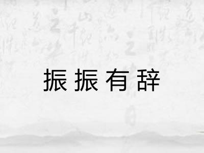 振振有辞