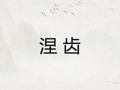 涅齿