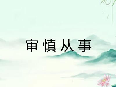 审慎从事