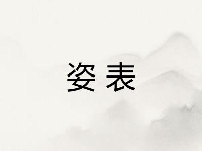 姿表