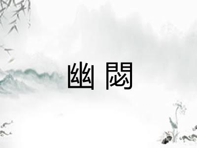 幽閟
