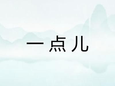 一点儿