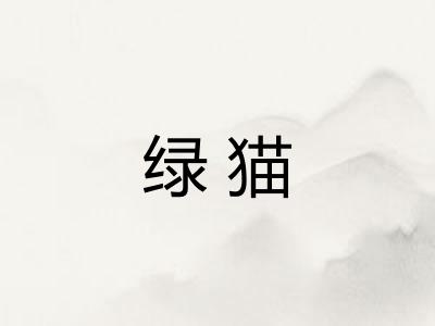 绿猫