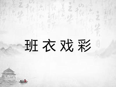 班衣戏彩