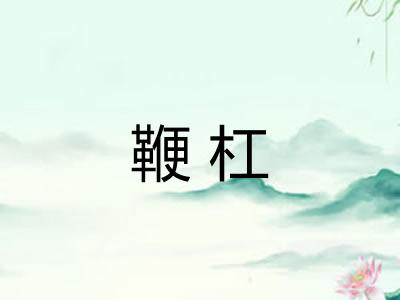 鞭杠