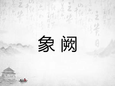 象阙