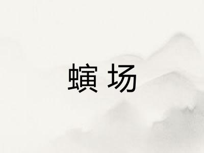 螾场
