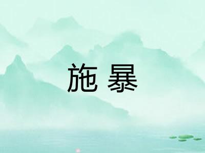 施暴
