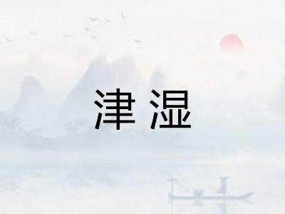 津湿