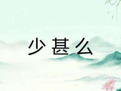 少甚么