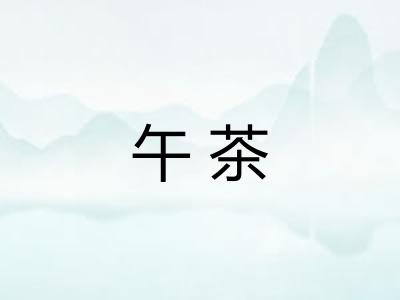 午茶