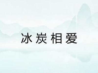 冰炭相爱