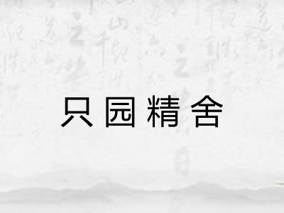 只园精舍