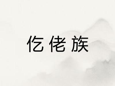 仡佬族