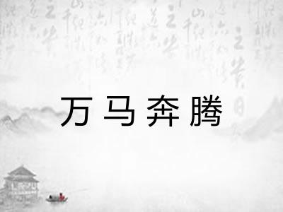 万马奔腾