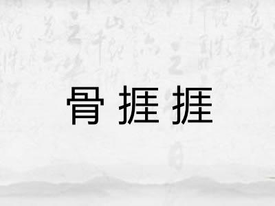 骨捱捱