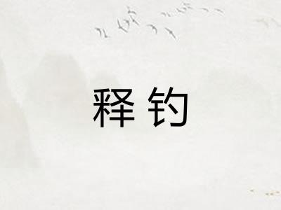 释钓