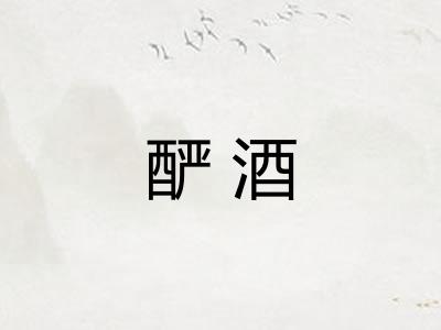 酽酒