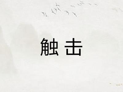 触击