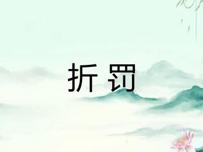 折罚