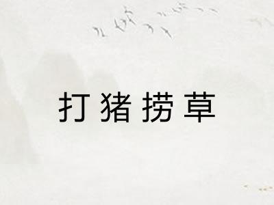 打猪捞草