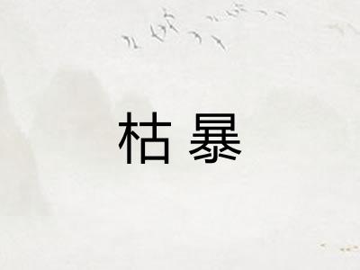 枯暴