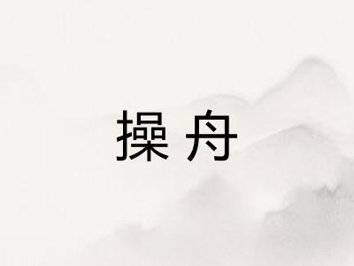 操舟
