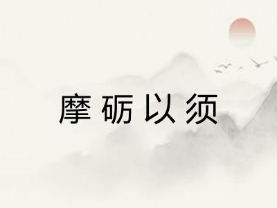 摩砺以须