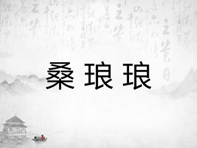 桑琅琅