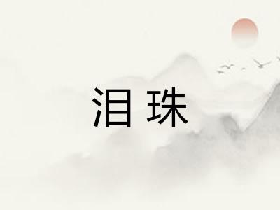 泪珠